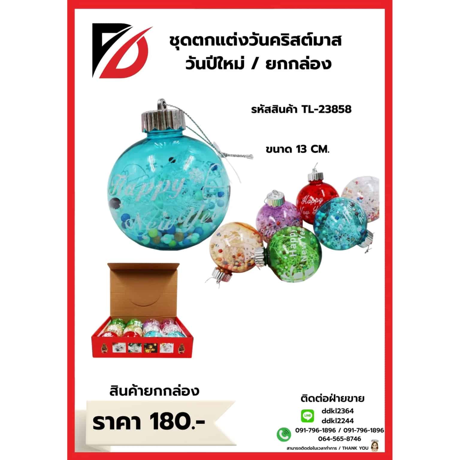 ชุดลูกบอลตกแต่งต้นคริสต์มาส (คละสีรุป happy new year) ขนาด 13 cm.