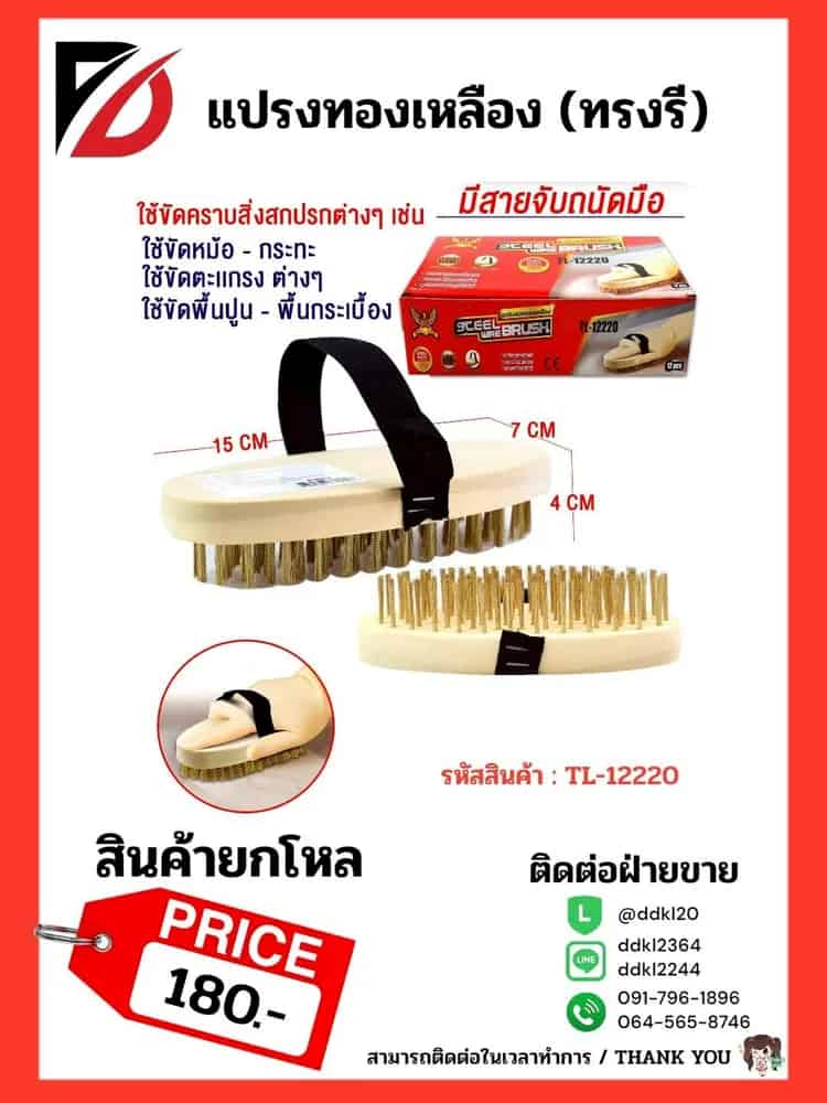 แปรงทองเหลือง (ทรงรี) TL