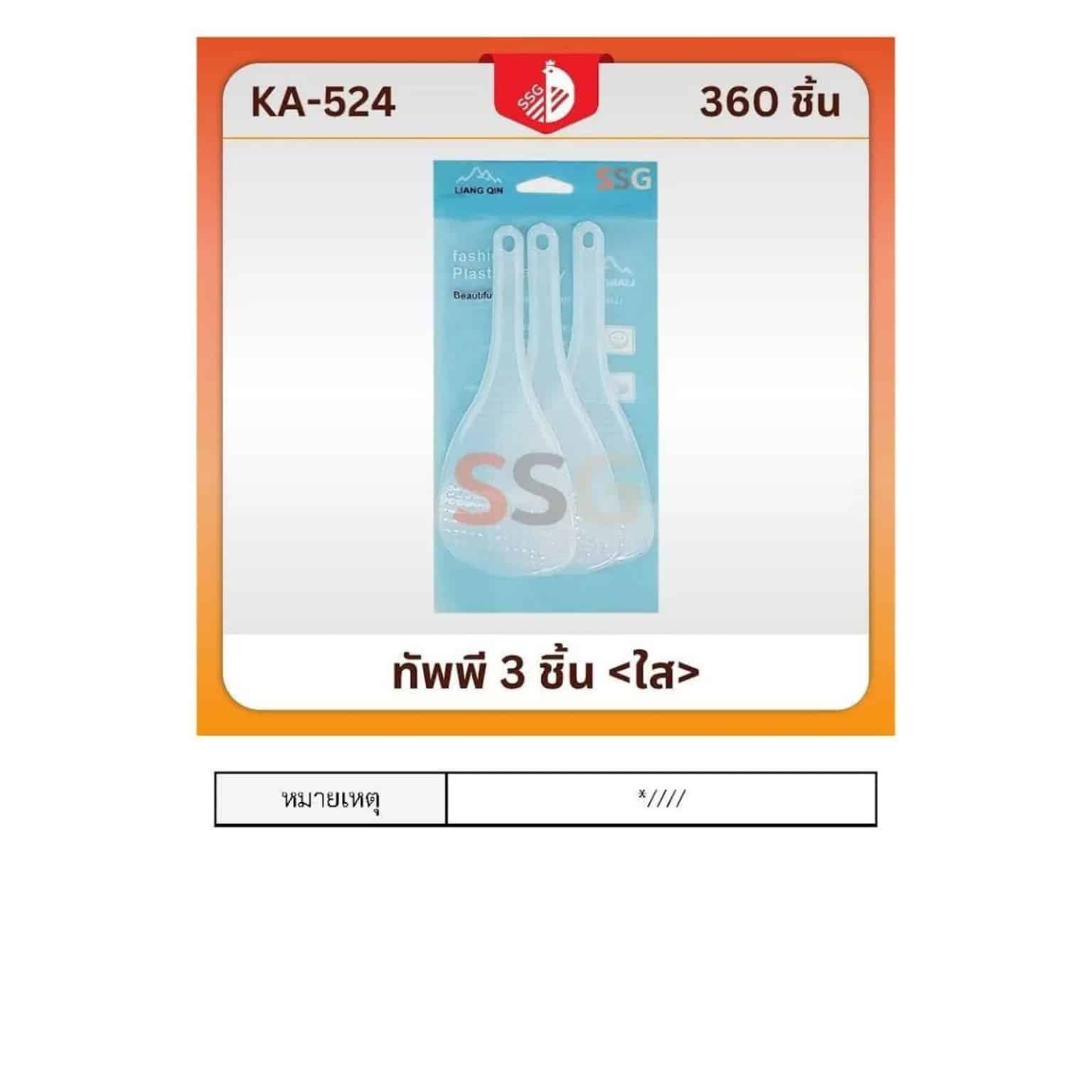 ทัพพี3ชิ้น19ซม(ใส)