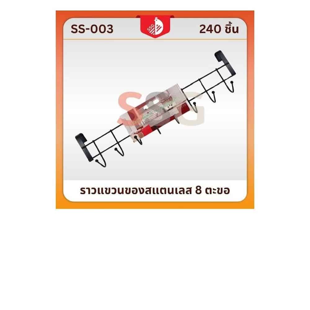 ราวแขวนของสแตนเลสสีดำ (จำนวน 8 ตะขอ) SSG
