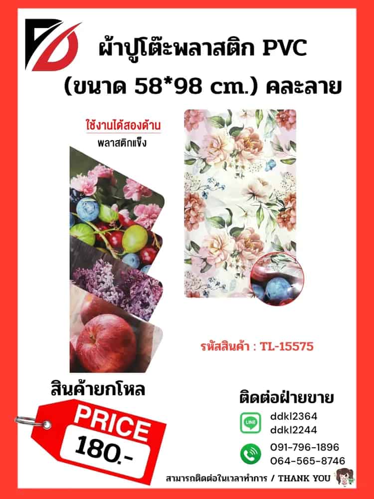 ผ้าปูโต๊ะพลาสติก (PVC) ขนาด 60*90cm. คละลาย