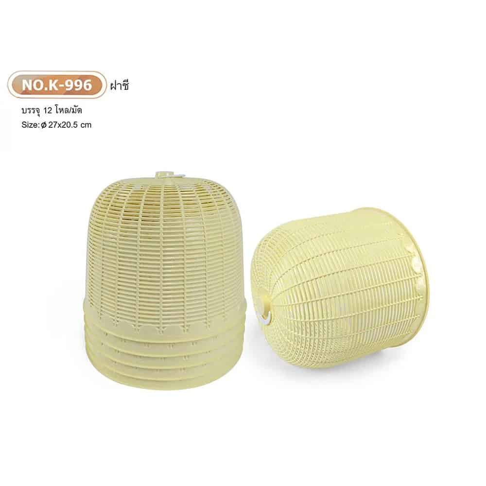 ฝาชีเล็กทรงสูง (สีครีม)