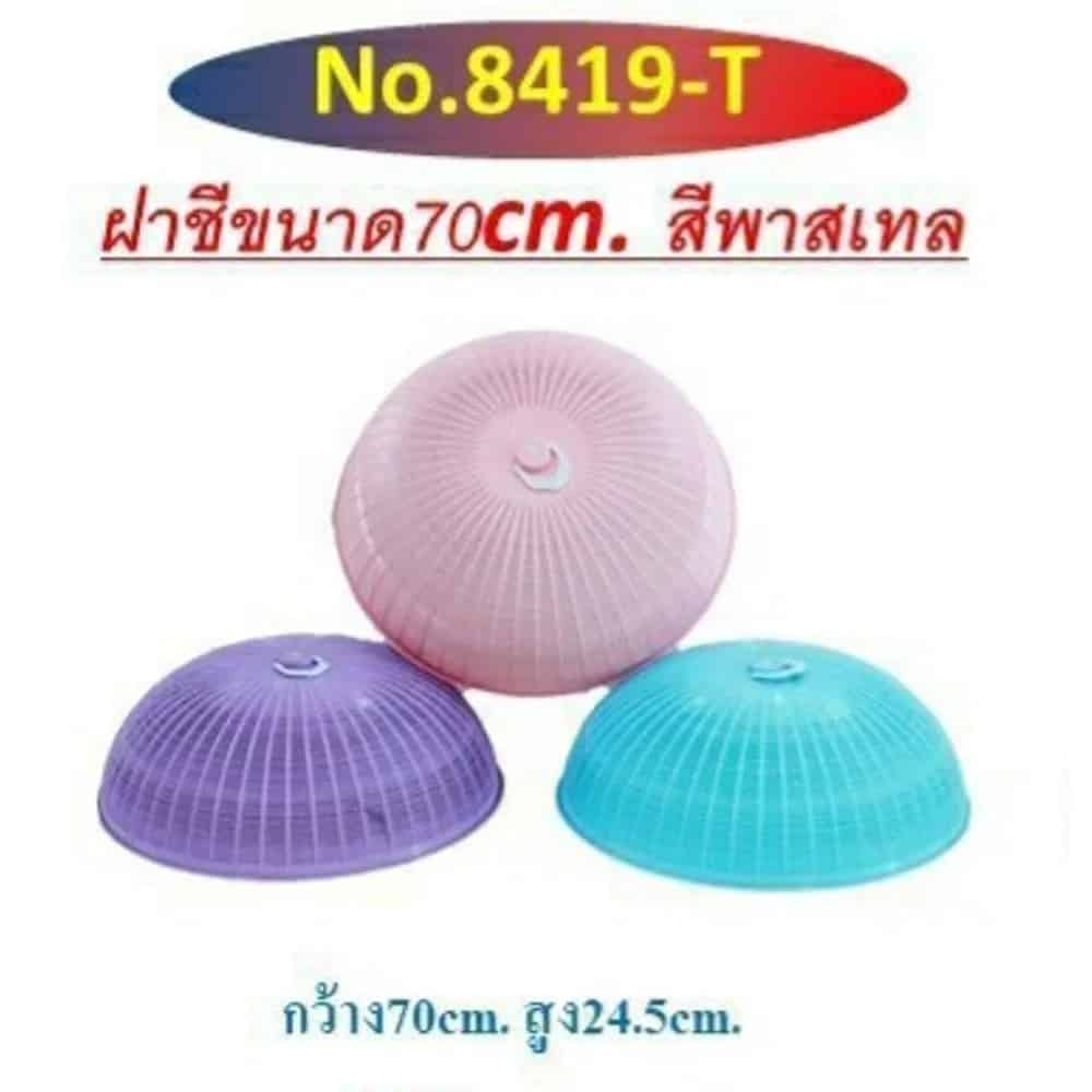 ฝาชียักษ์ ขนาด 70cm. (สีพลาสเทล) 8419-T