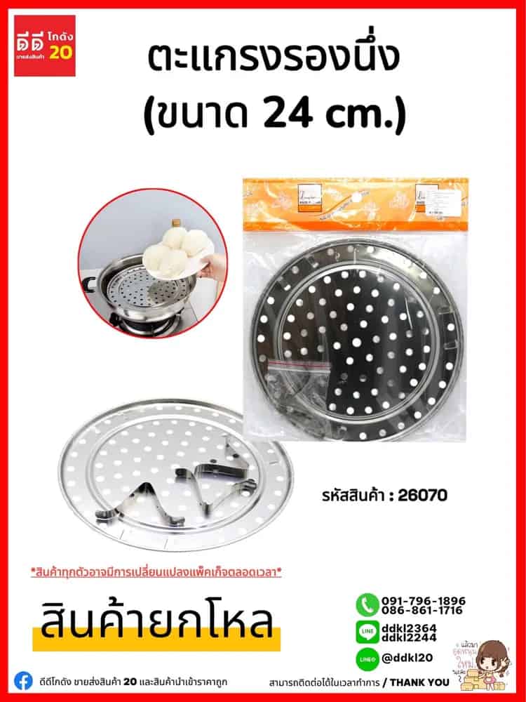 ตะแกรงรองนึ่ง 24 cm.