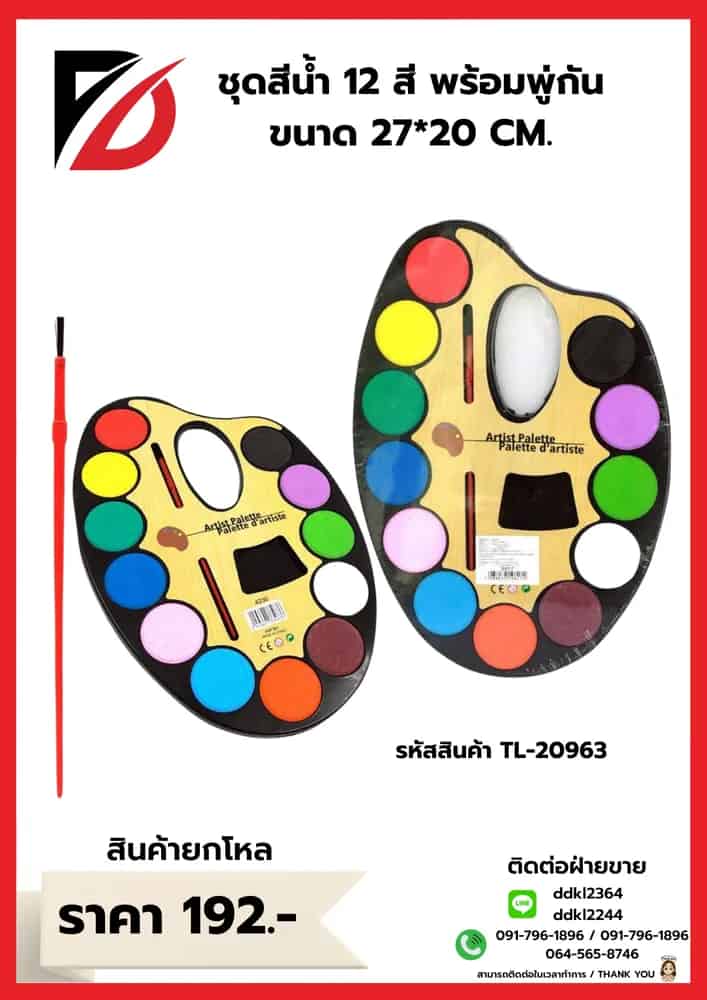 ชุดถาดสีน้ำ 12 สี (พร้อมพูกัน) ขนาด 20*28cm.