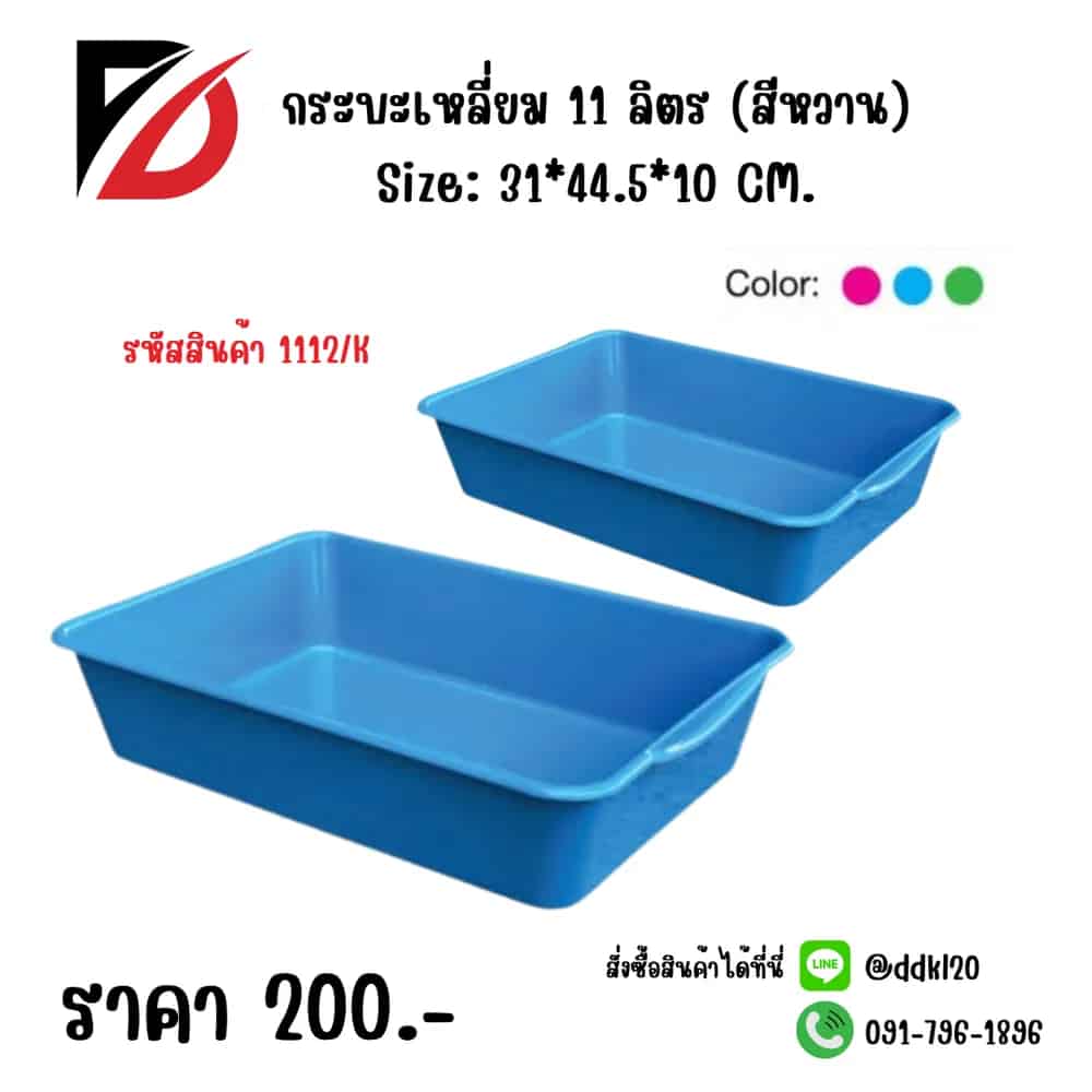 กระบะเหลี่ยม 11 ลิตร (สีหวาน)
