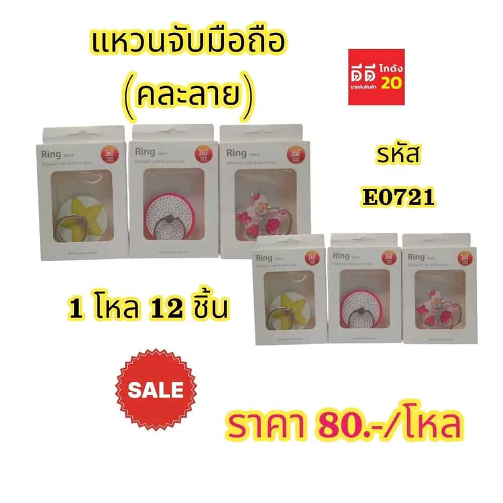 99 (Sale) แหวนจับมือถือ (คละลาย)