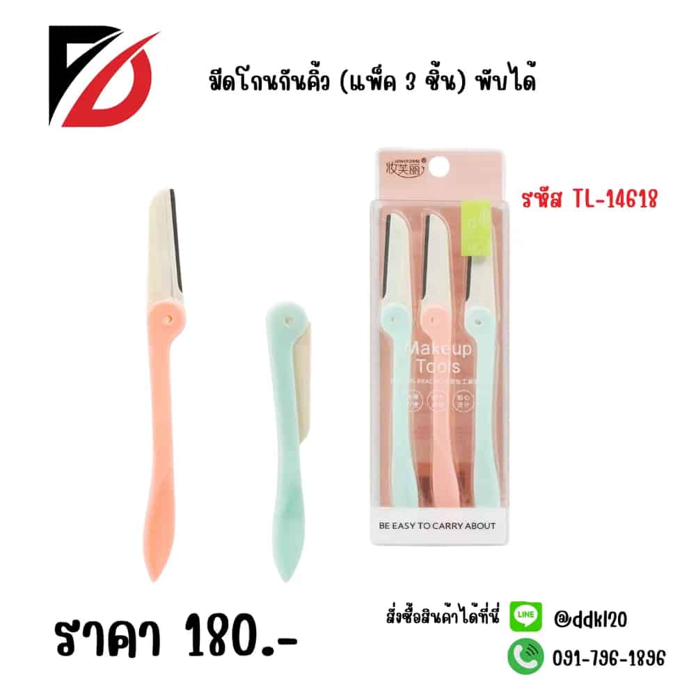 มีดโกนกันคิ้ว (แพ็ค 3 ชิ้น) TL