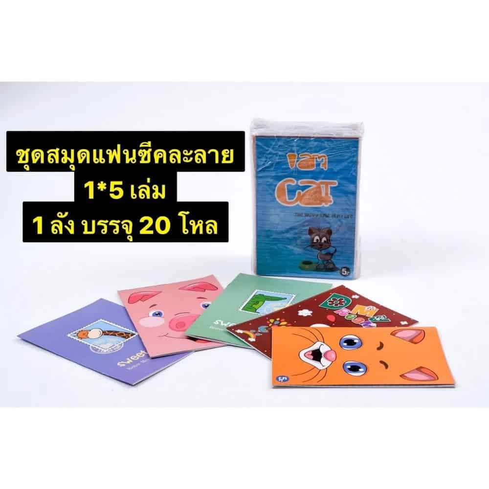 สมุดแฟนซี คละลาย 5 เล่ม