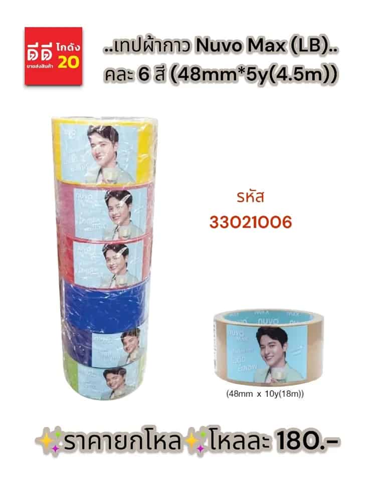 เทปผ้ากาว Nuvo Max (LB) คละ 6 สีสด (48mm*5y(4.5m))