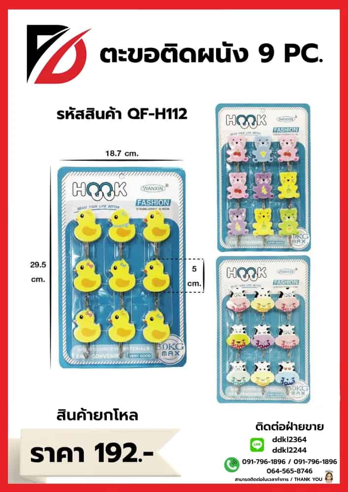 ตะขอติดผนัง 1*9 ชิ้น