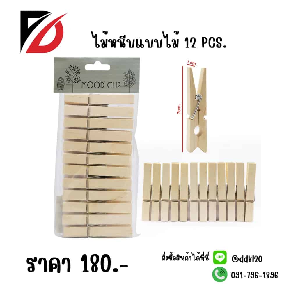 ไม้หนีบแบบไม้ 12 ชิ้น