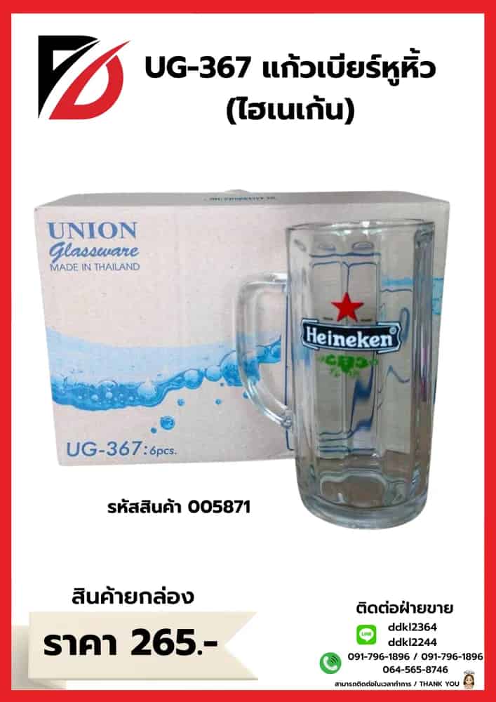 U-367 แก้วเบียร์หูริ้ว (ไฮเนเก้น)