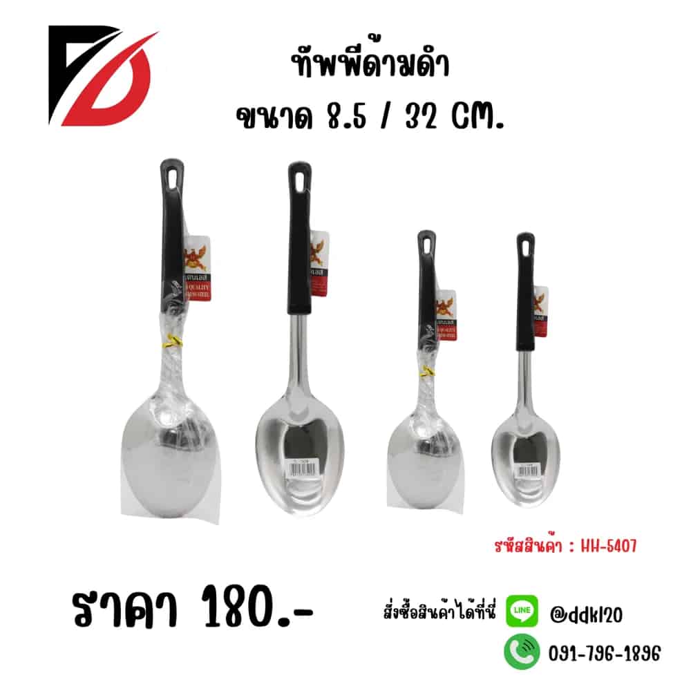 ทัพพีด้ามดำ (ขนาด 32cm.) 740B