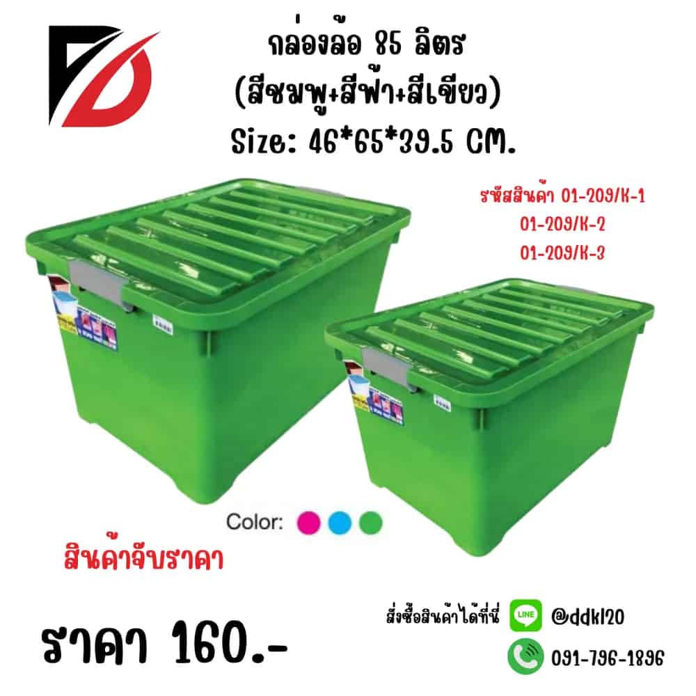 กล่องล้อ 85 ลิตร (สีเขียว)