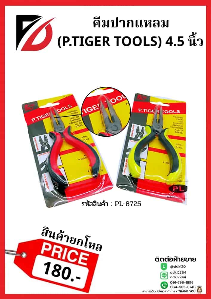 คีมปากแหลม 4.5 นิ้ว