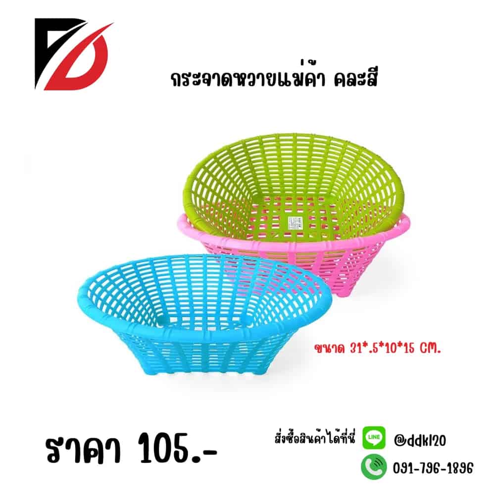 กระจาดหวายแม่ค้า (คละสี)