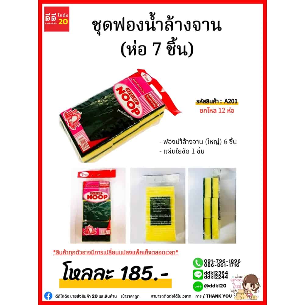 ชุดฟองน้ำล้างจาน (ห่อ 7 ชิ้น)