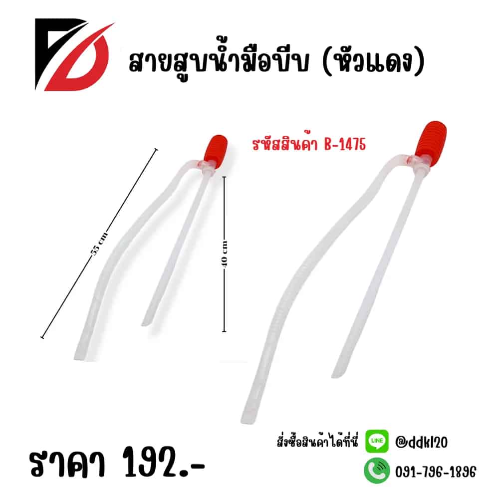 สายสูบน้ำ (หัวแดง)