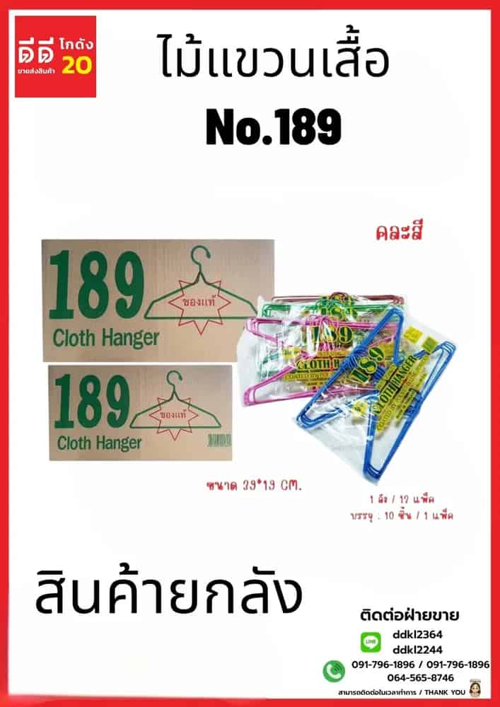 ไม้แขวนเสื้อลวดNo.189 คละสี1*10*12