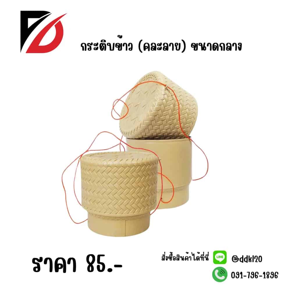กระติบข้าว (คละลาย) ไซต์กลาง