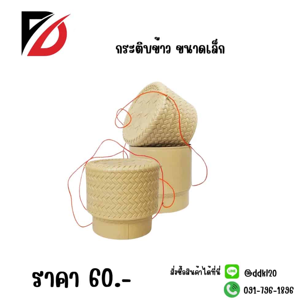 กระติบข้าว (ไซค์เล็ก)