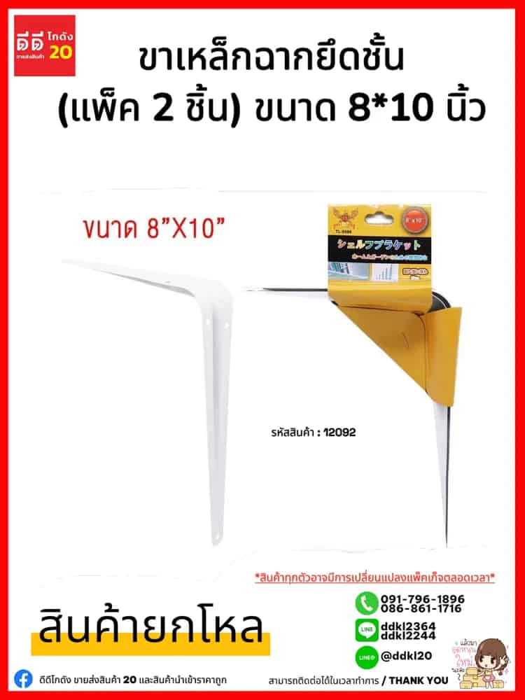 ขาเหล็กฉากยึดชั้น (แพ็ค 2 ชิ้น) ขนาด 8*10 นิ้ว