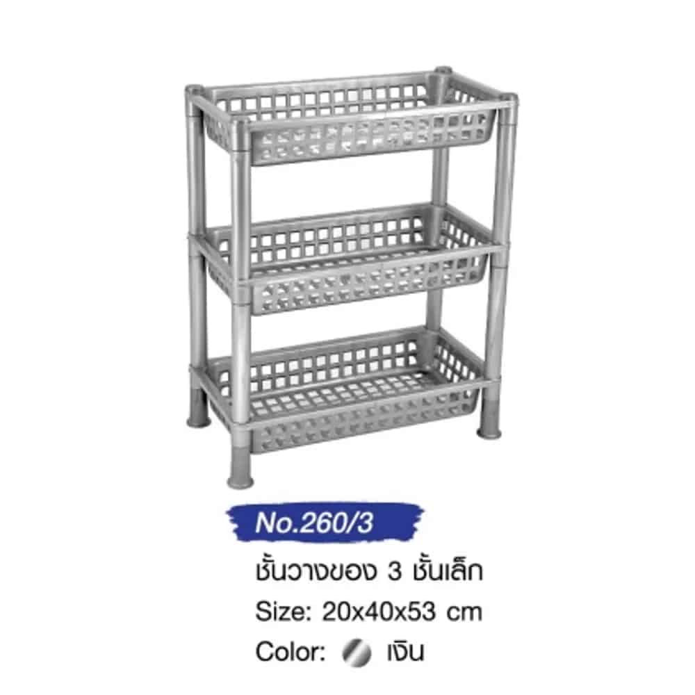 ชั้นวาง 3 ชั้นเล็ก (สีเงิน)