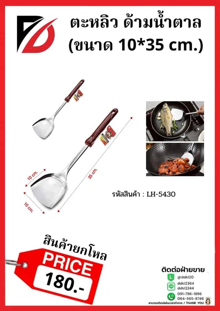 ตะหลิวด้ามแดง (ขนาด 35 cm.) 755A
