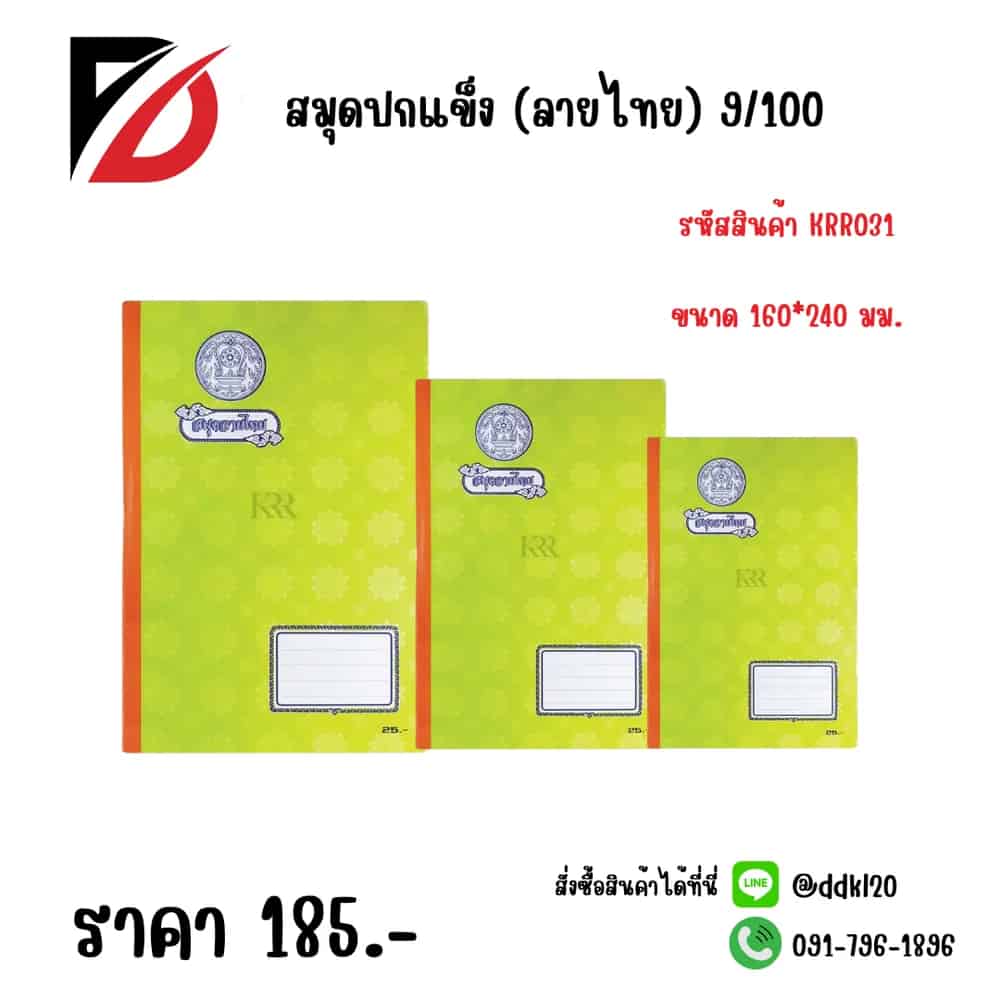 สมุดปกแข็ง (ลายไทย) 9/100