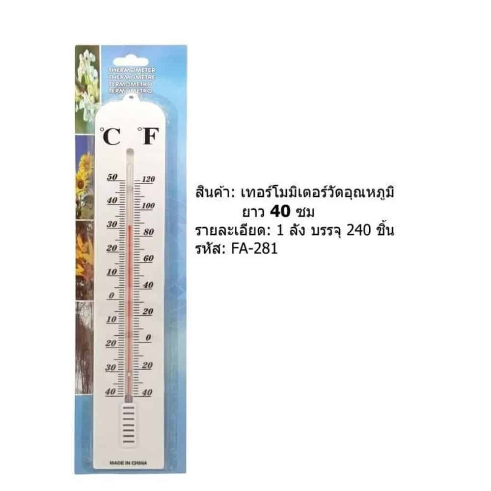 เทอร์โมมิเตอร์วัดอุณหภูมิห้อง (แบบยาว สีขาว) 39ซม.