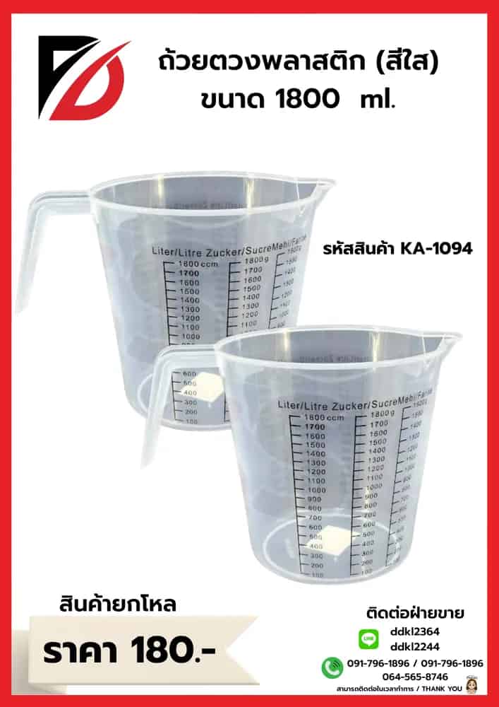 ถ้วยตวงพลาสติกใส 2000ml.
