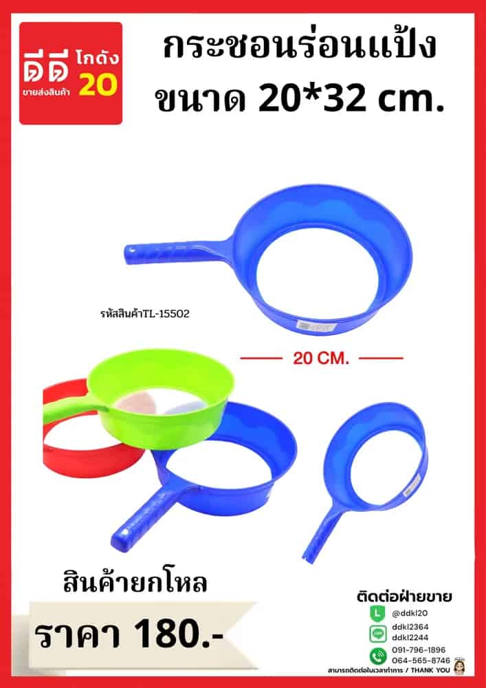 กระชอนร่อนแป้ง 20 cm