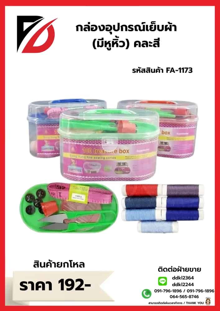 กล่องอุปกรณ์เย็บผ้า