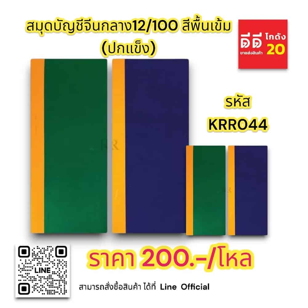 สมุดบัญชีจีนกลาง12/100 (สี ปกแข็ง)