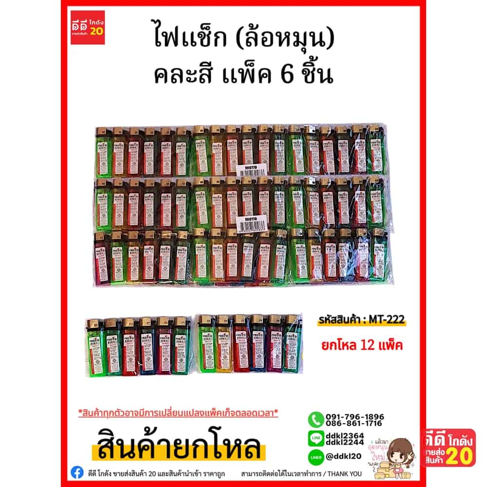 MOTO ไฟแช็ก (ล้อหมุน) คละสี แพ็ค 6 ชิ้น