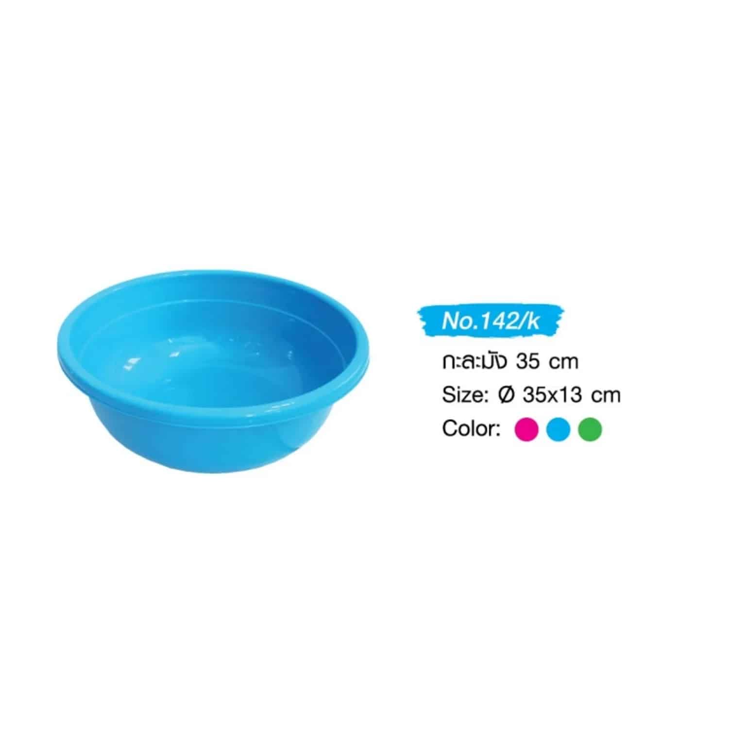 กะละมัง 35 ซม. (สีหวานเข้ม)