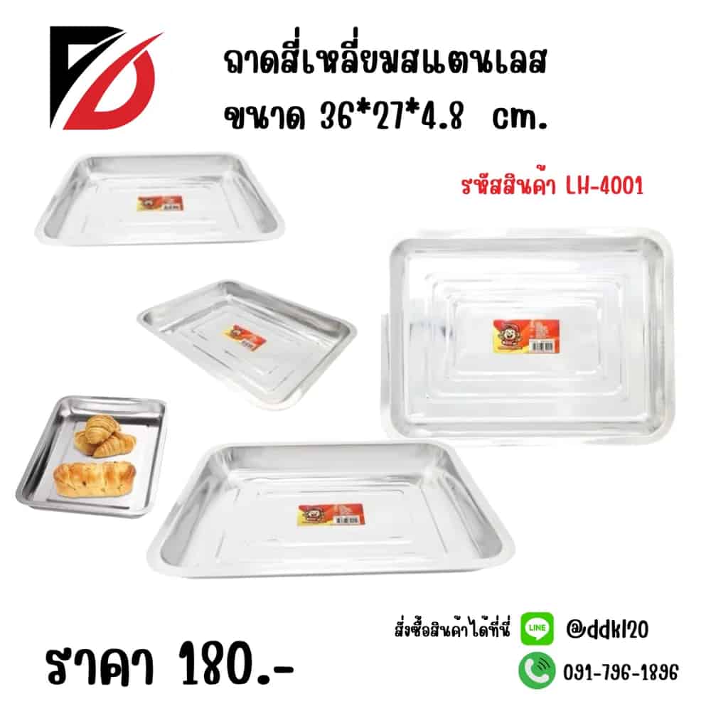 ถาดเหลี่ยมสแตนเลส (ขนาด 36*27*2 cm.) 441