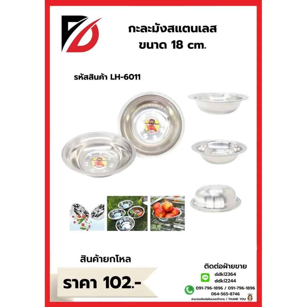 กะละมังสแตนเลส (ขนาด 18cm.) 372
