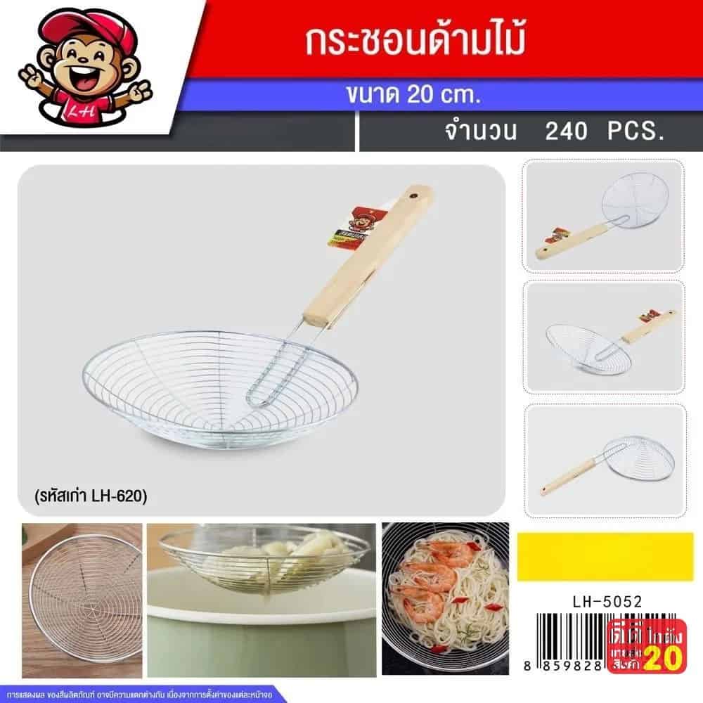 กระชอน (แบบเส้น) ด้ามไม้แบน 20cm. 620