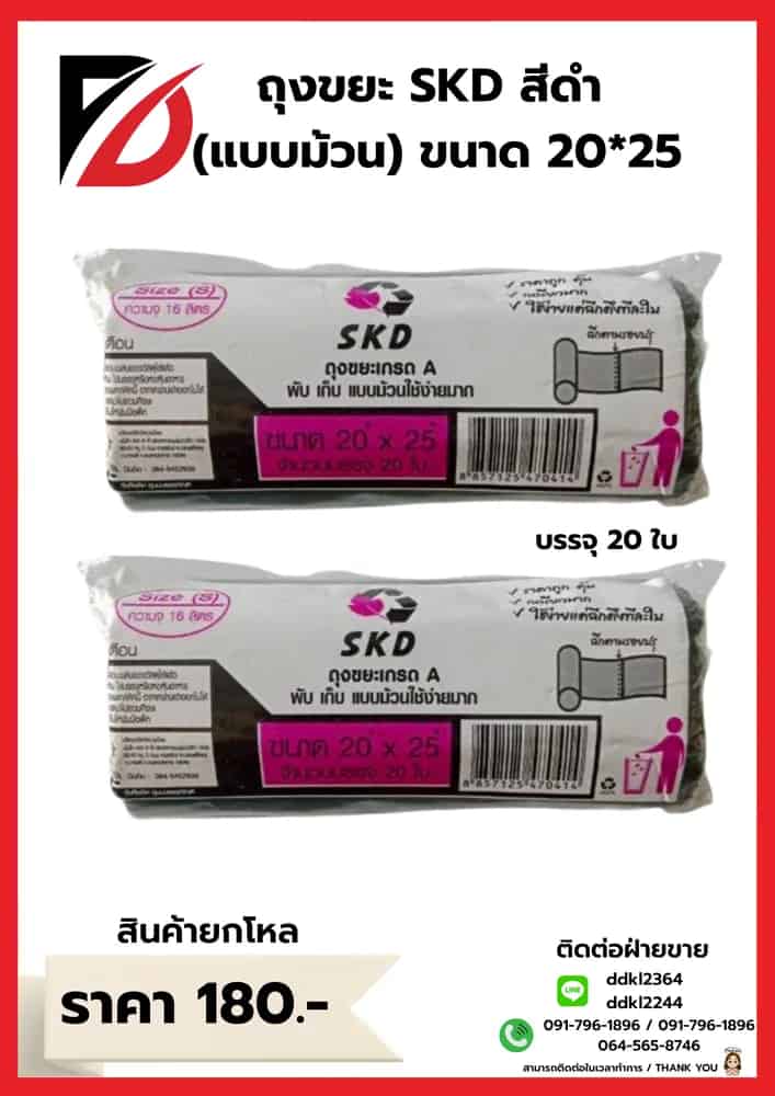 ถุงขยะ SKD (ม้วน) เกรดA ขนาด 20*25