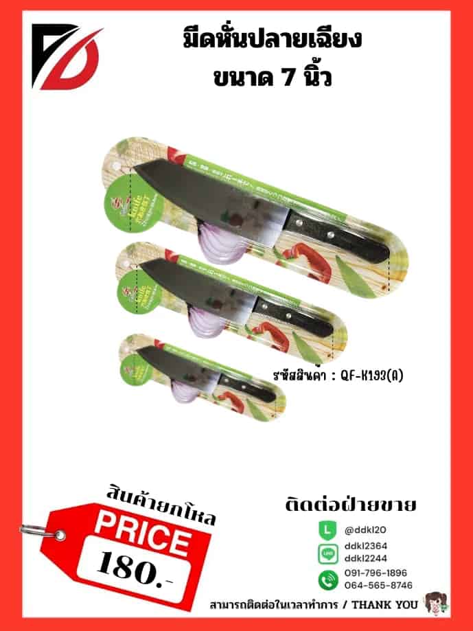 มีดหั่นปลายเฉียง 7"
