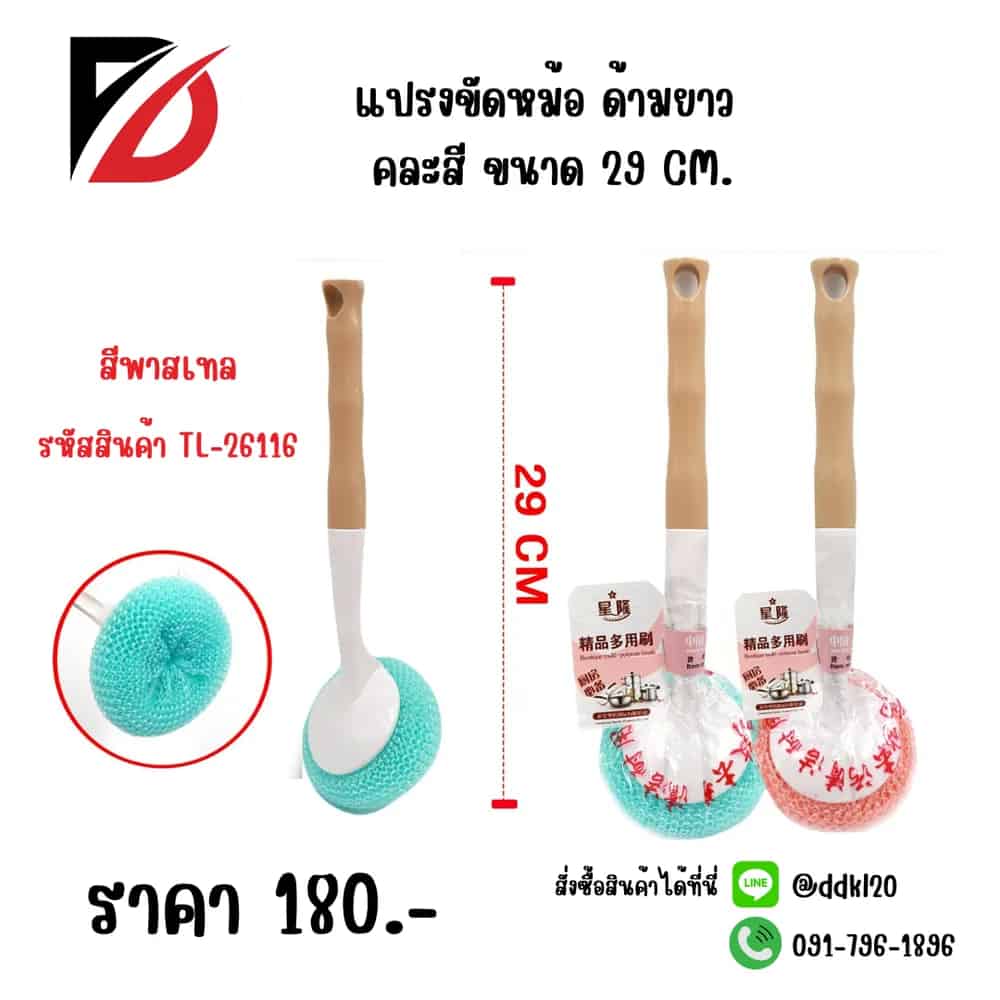 แปรงขัดหม้อ (ด้ามยาวคละสี) 26cm.TL