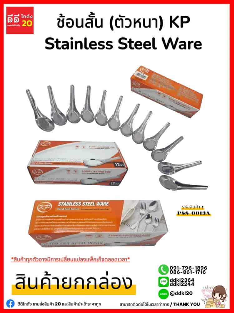 ช้อนสั้นหนา 12pc.KP-555