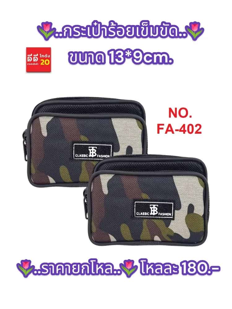 กระเป๋าร้อยเข็มขัด 13*9 ซม.