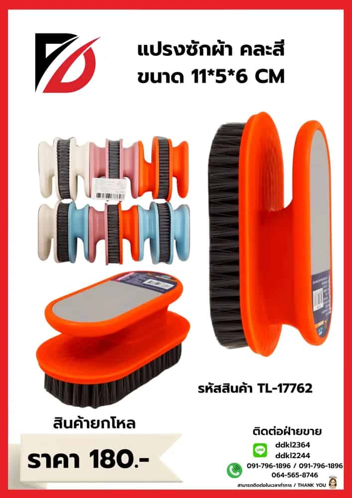 แปรงซักผ้า 5*6 cm.TL