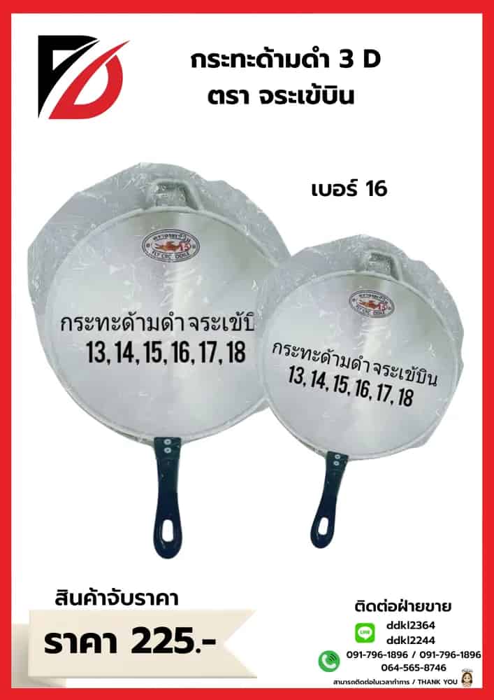 กระทะด้ามกลึงเข้ 3D (เบอร์ 16)