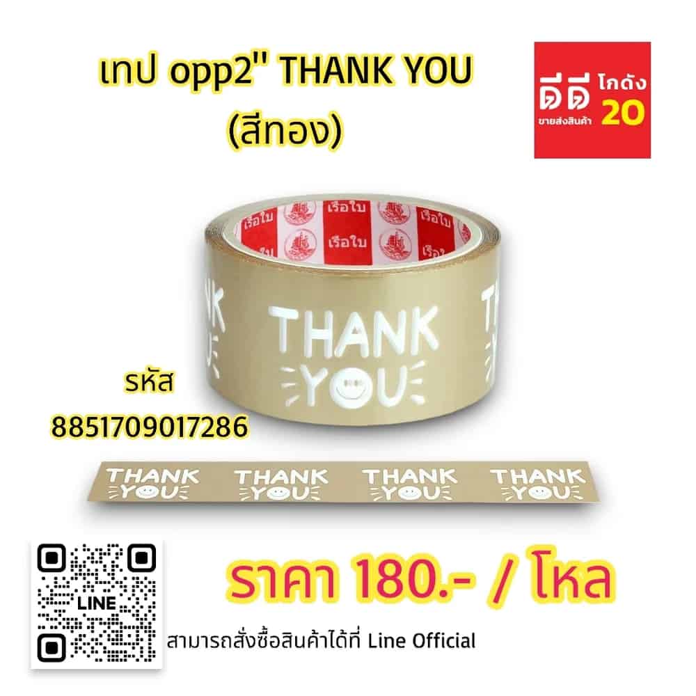 เทป opp 2 นิ้ว THANK YOU (สีทอง)