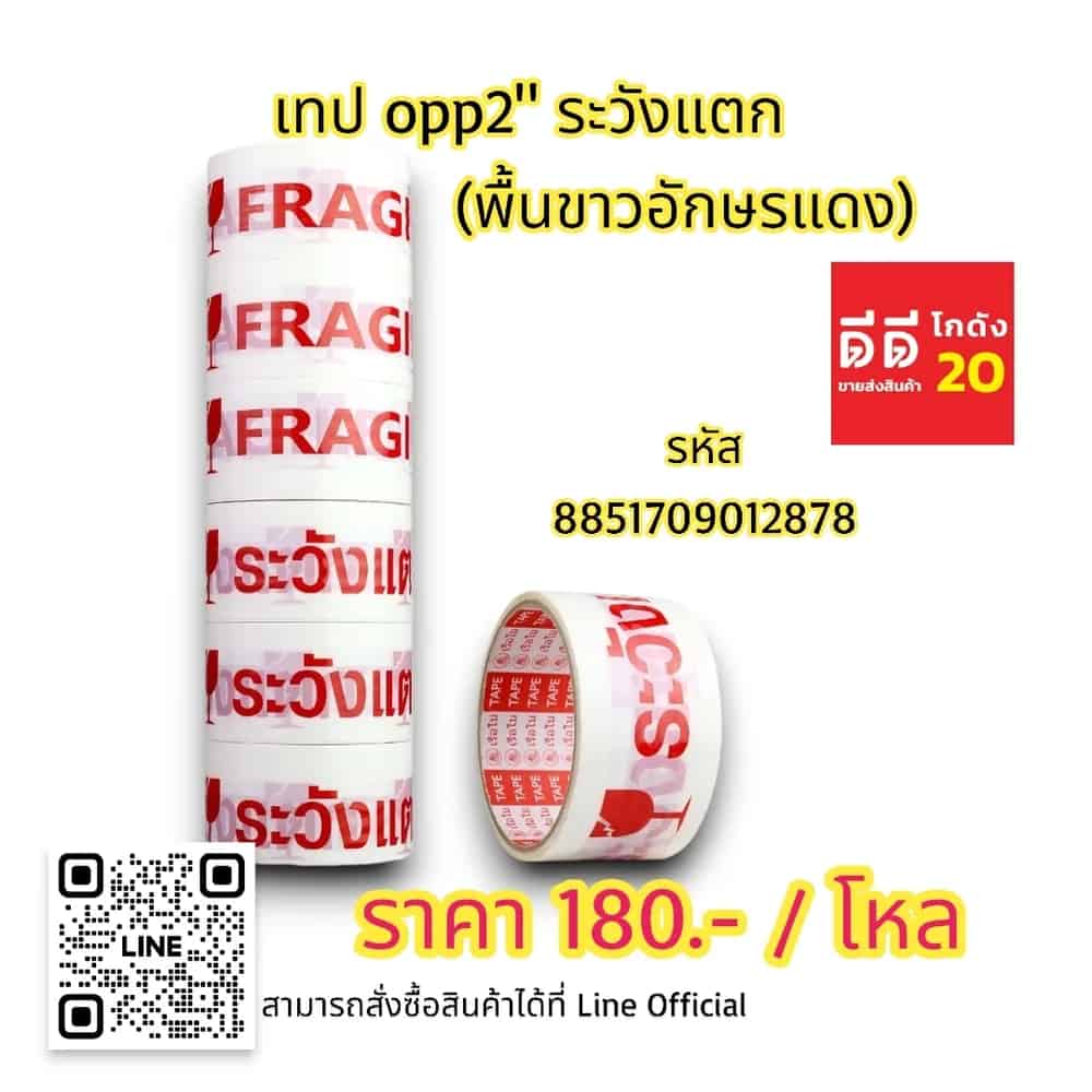 เทป opp 2 นิ้ว ระวังแตก (พื้นขาวอักษรแดง)