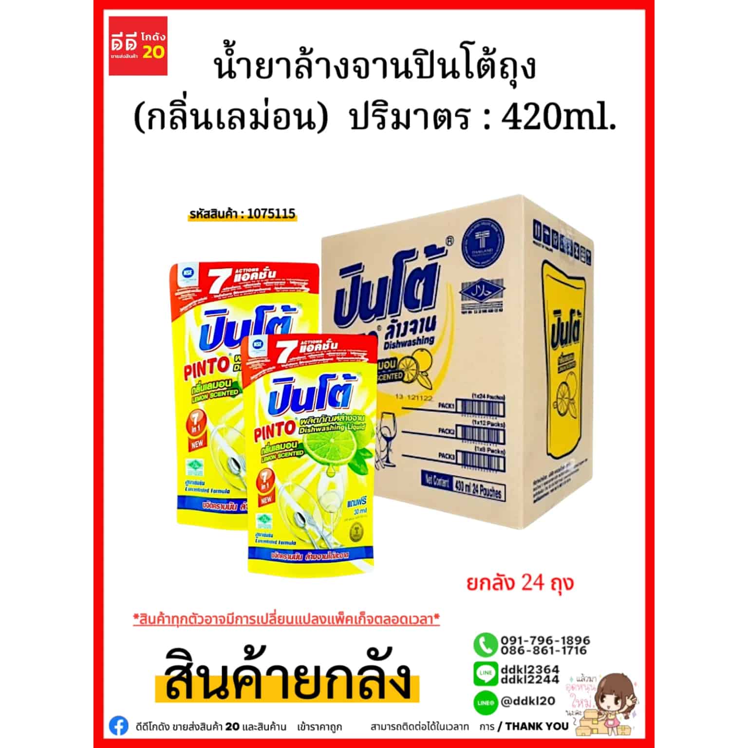 น้ำยาล้างจานปินโต้ถุง (เลม่อน) 1*24